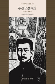 루쉰 소설 전집(을유세계문학전집 12)(양장본 Hardcover)