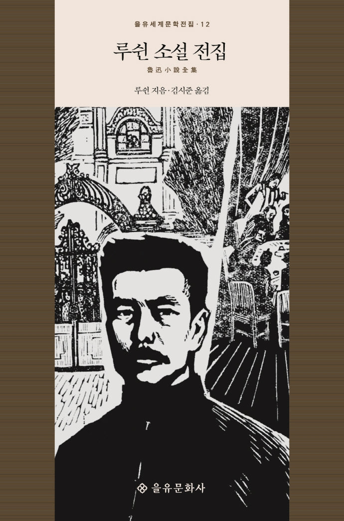 루쉰 소설 전집(을유세계문학전집 12)(양장본 Hardcover)