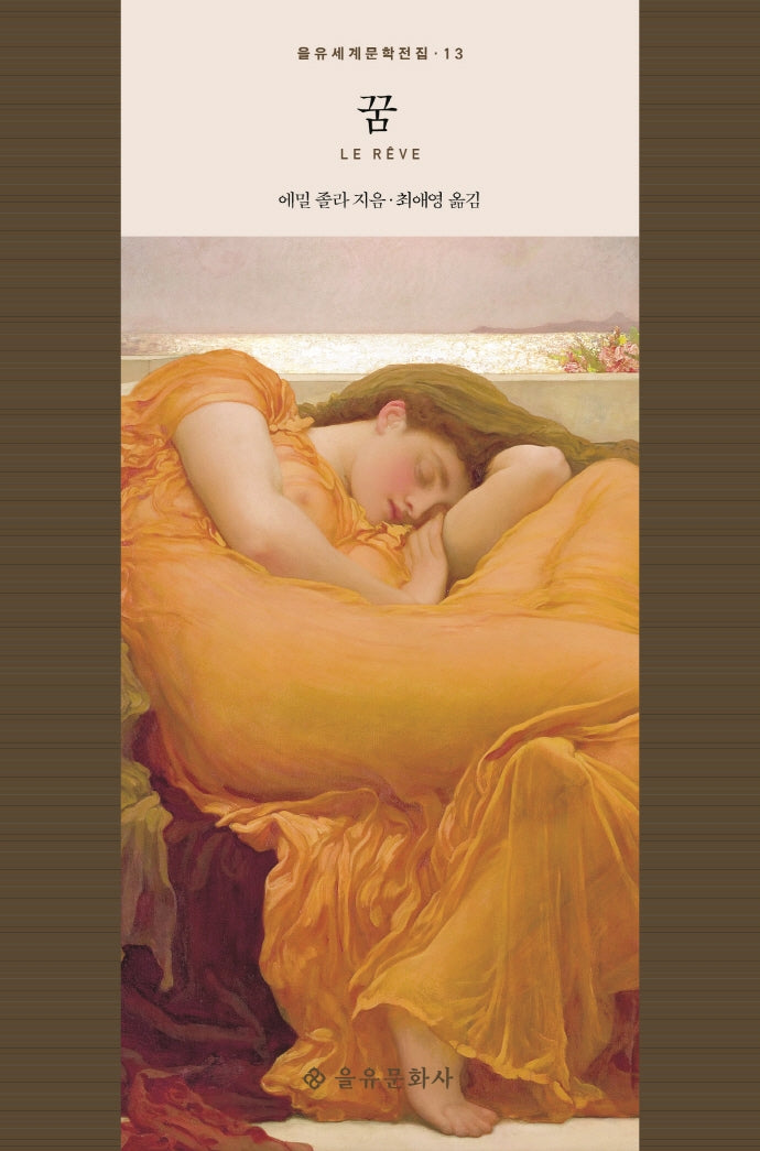 꿈(을유세계문학전집 13)(양장본 Hardcover)