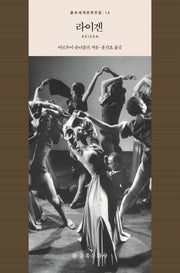 라이겐(을유세계문학전집 14)(양장본 HardCover)
