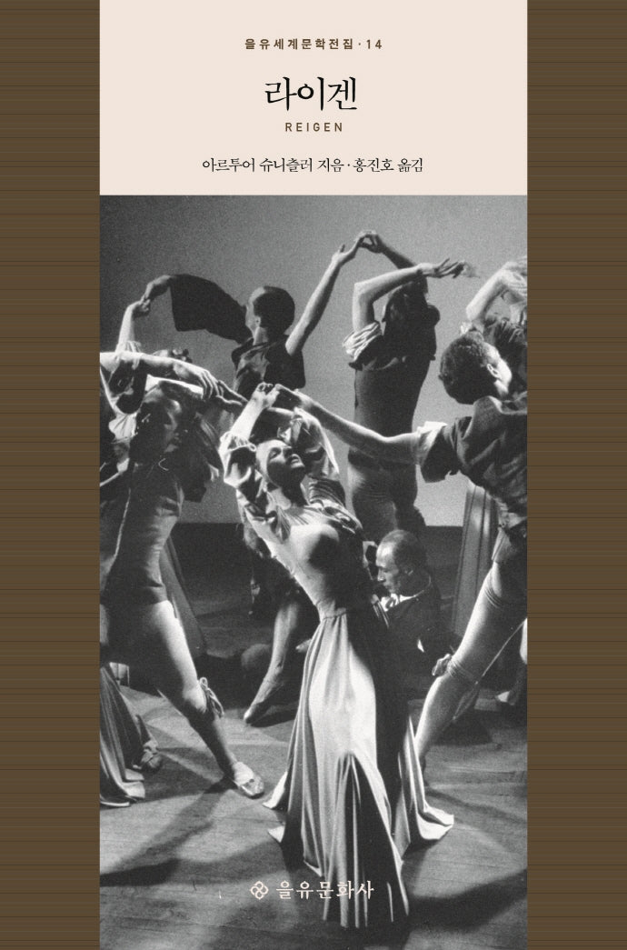 라이겐(을유세계문학전집 14)(양장본 HardCover)