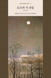 로르카 시 선집(을유세계문학전집 15)(양장본 Hardcover)