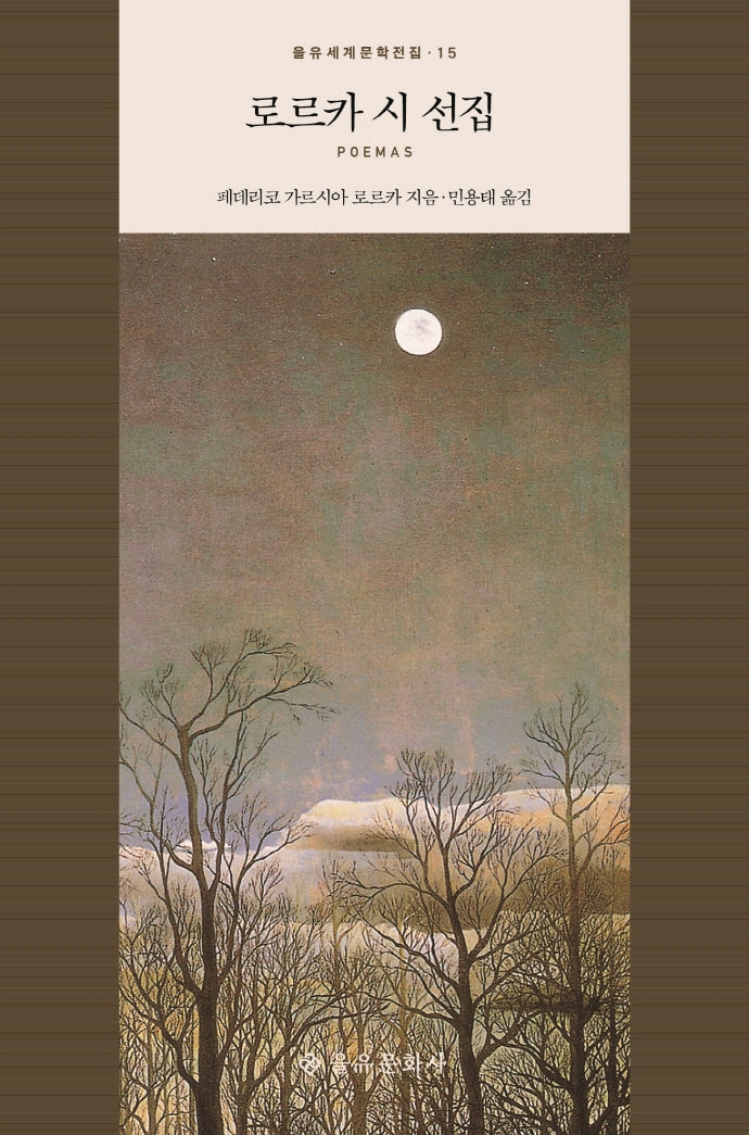 로르카 시 선집(을유세계문학전집 15)(양장본 Hardcover)