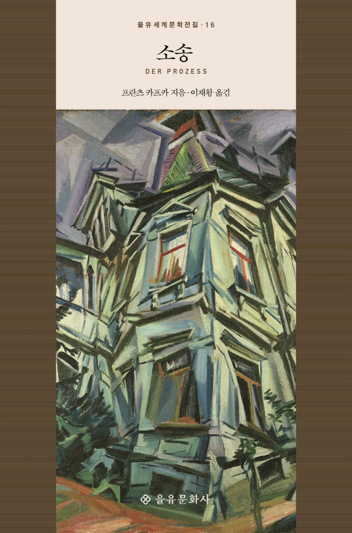 소송(을유세계문학전집 16)(양장본 HardCover)