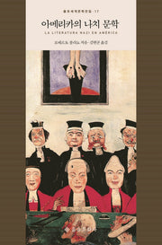 아메리카의 나치 문학(을유세계문학전집 17)(양장본 HardCover)