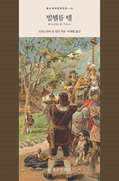 빌헬름 텔(을유세계문학전집 18)(양장본 HardCover)