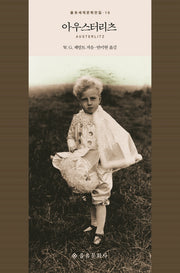 아우스터리츠(을유세계문학전집 19)(양장본 Hardcover)
