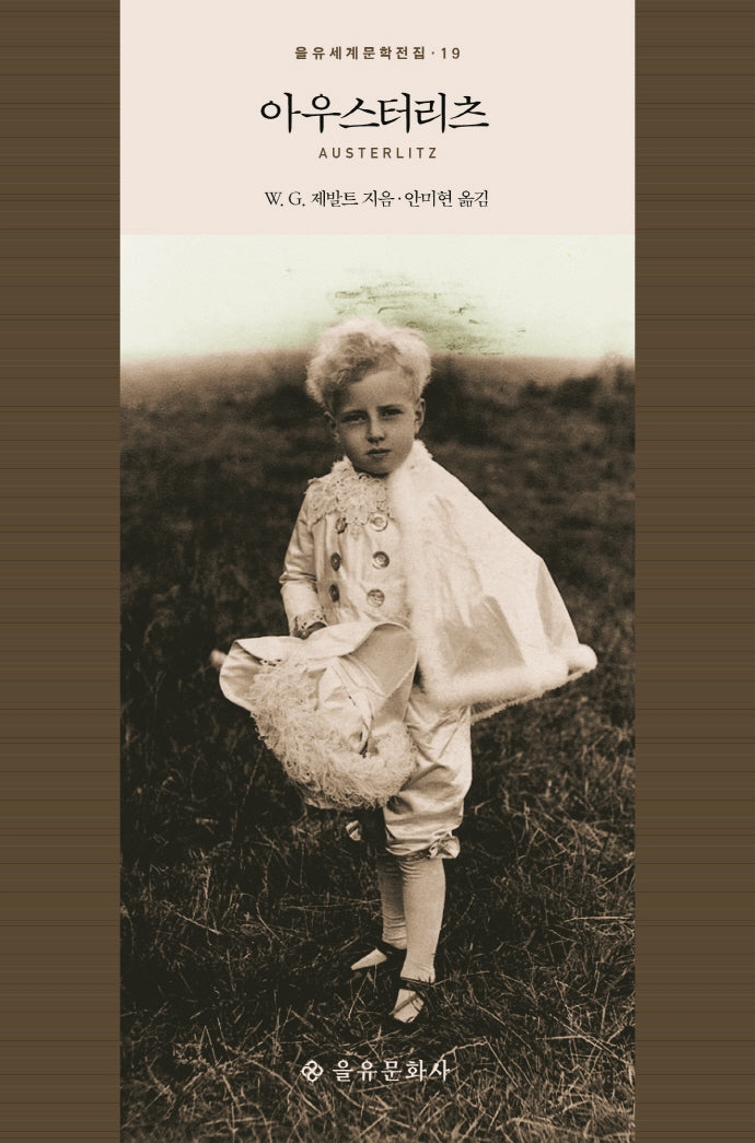 아우스터리츠(을유세계문학전집 19)(양장본 Hardcover)