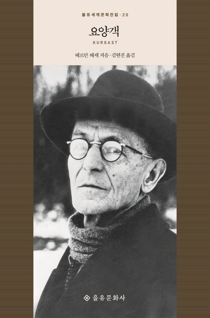 요양객(을유세계문학전집 20)(양장본 HardCover)