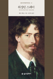 워싱턴 스퀘어(을유세계문학전집 21)(양장본 Hardcover)
