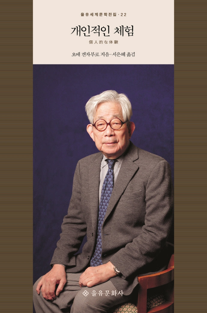 개인적인 체험(을유세계문학전집 22)(양장본 Hardcover)