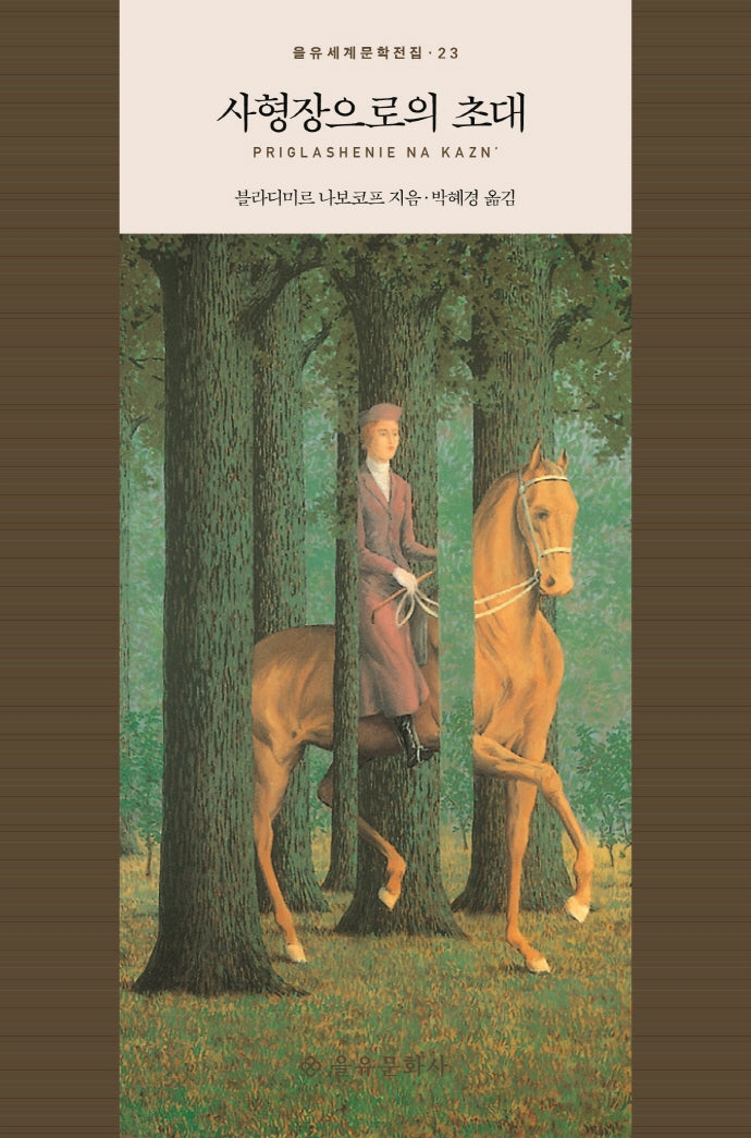 사형장으로의 초대(을유세계문학전집 23)(양장본 HardCover)