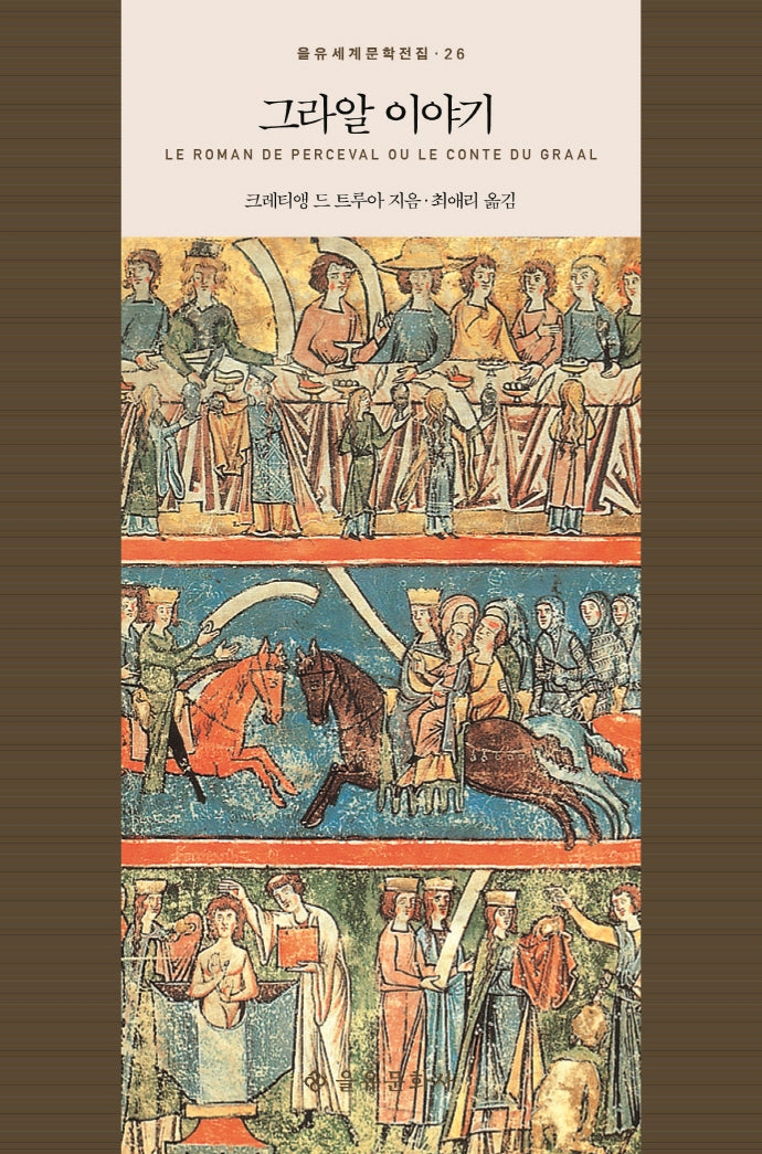 그라알 이야기(을유세계문학전집 26)(양장본 HardCover)