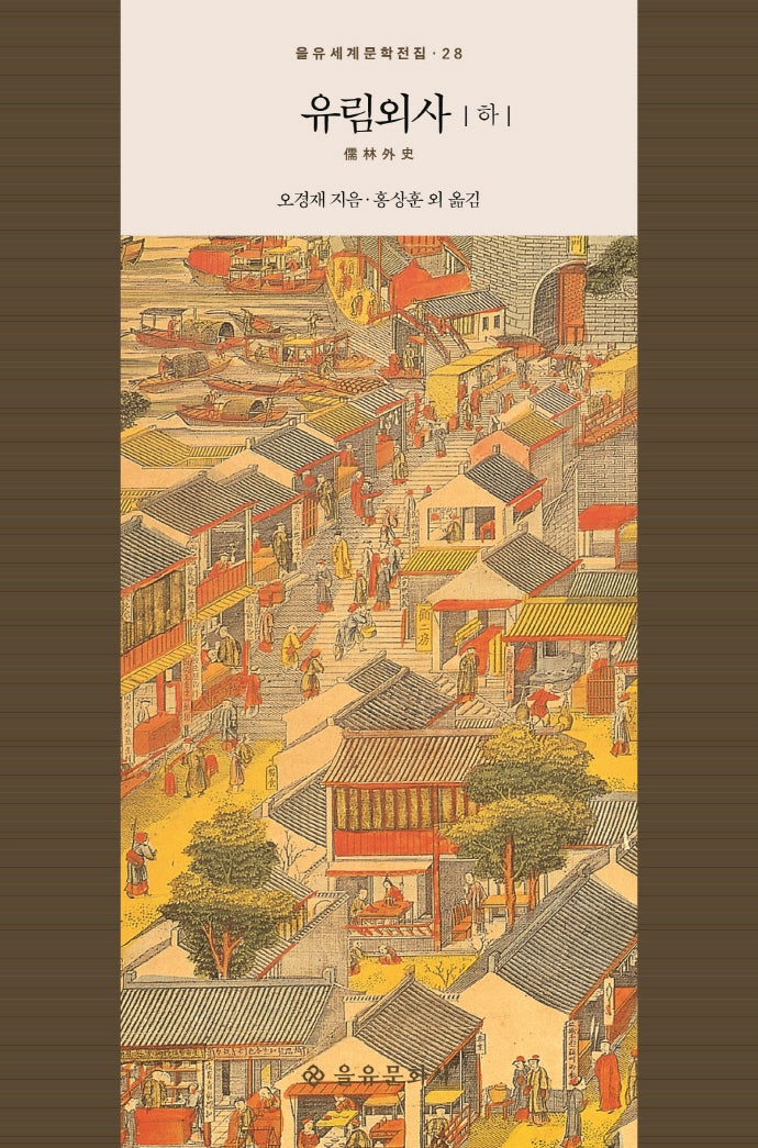 유림외사(하)(을유세계문학전집 28)(양장본 HardCover)