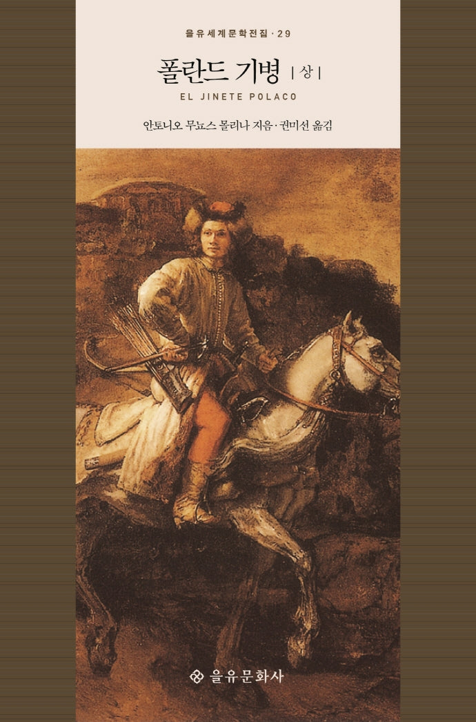 폴란드 기병(상)(을유세계문학전집 29)(양장본 HardCover)