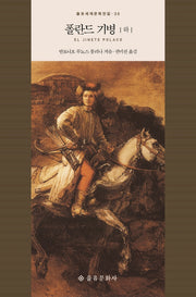 폴란드 기병(하)(을유세계문학전집 30)(양장본 HardCover)