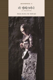라 셀레스티나(을유세계문학전집 31)(양장본 HardCover)