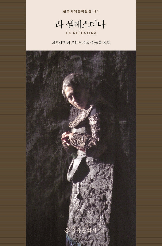 라 셀레스티나(을유세계문학전집 31)(양장본 HardCover)