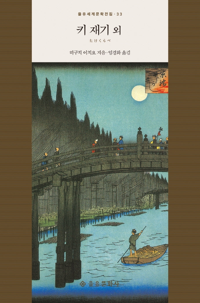 키 재기 외(을유세계문학전집 33)(양장본 Hardcover)