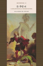 돈 후안 외(을유세계문학전집 34)(양장본 Hardcover)
