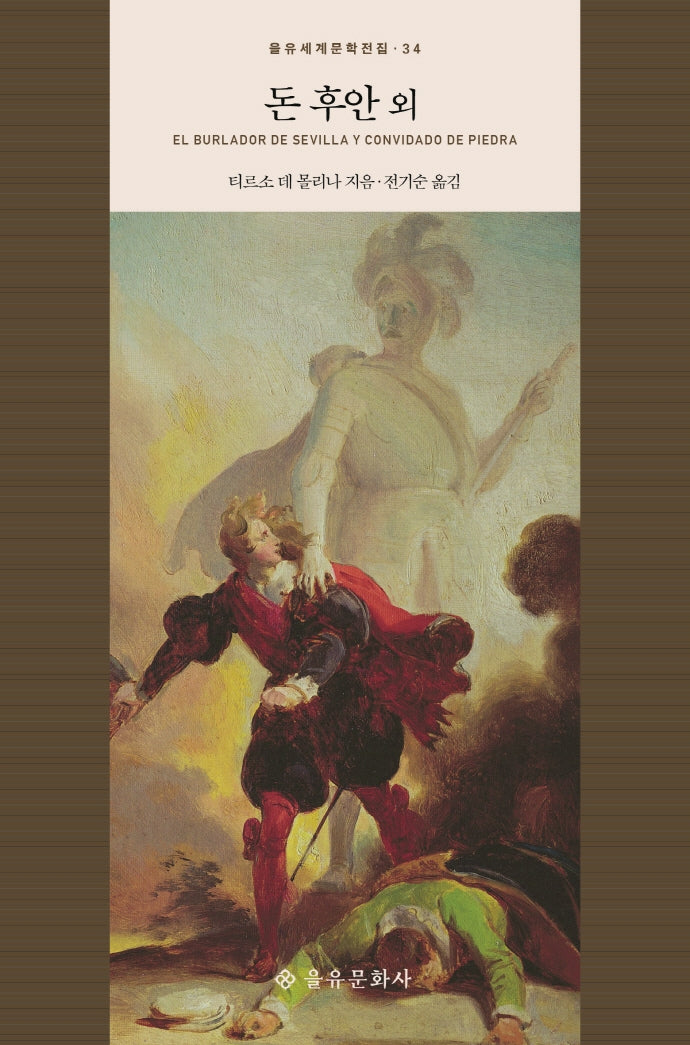 돈 후안 외(을유세계문학전집 34)(양장본 Hardcover)