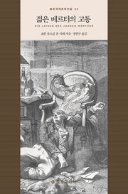 젊은 베르터의 고통(을유세계문학전집 35)(양장본 Hardcover)