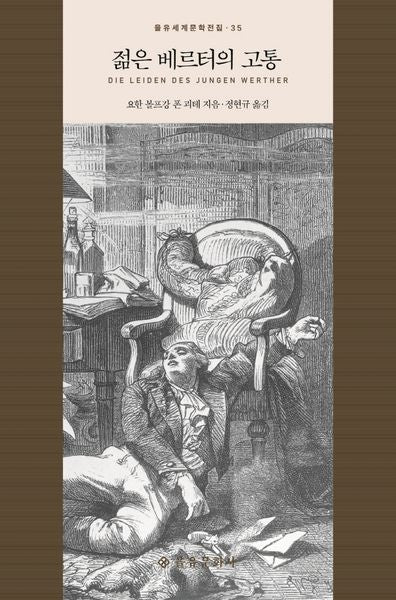 젊은 베르터의 고통(을유세계문학전집 35)(양장본 Hardcover)
