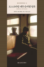 모스크바발 페투슈키행 열차(을유세계문학전집 36)(양장본 HardCover)