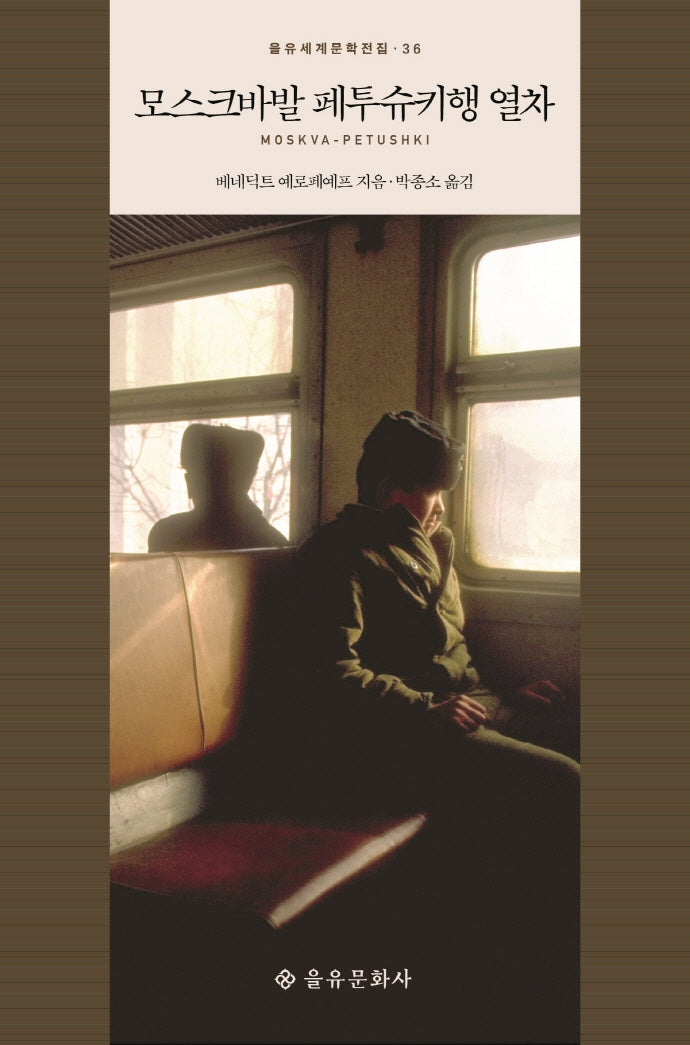 모스크바발 페투슈키행 열차(을유세계문학전집 36)(양장본 HardCover)