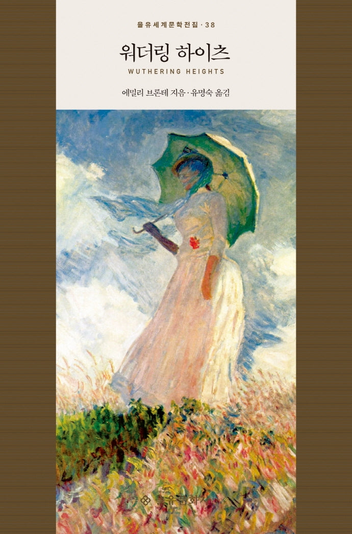 워더링 하이츠(을유세계문학전집 38)(양장본 Hardcover)