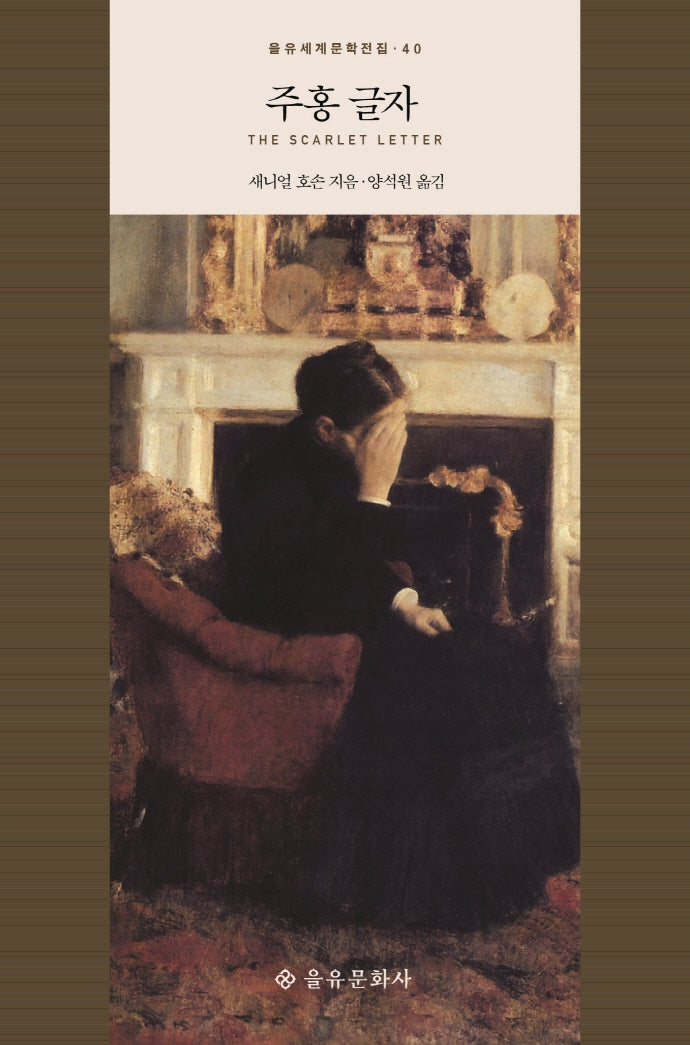 주홍 글자(을유세계문학전집 40)(양장본 Hardcover)