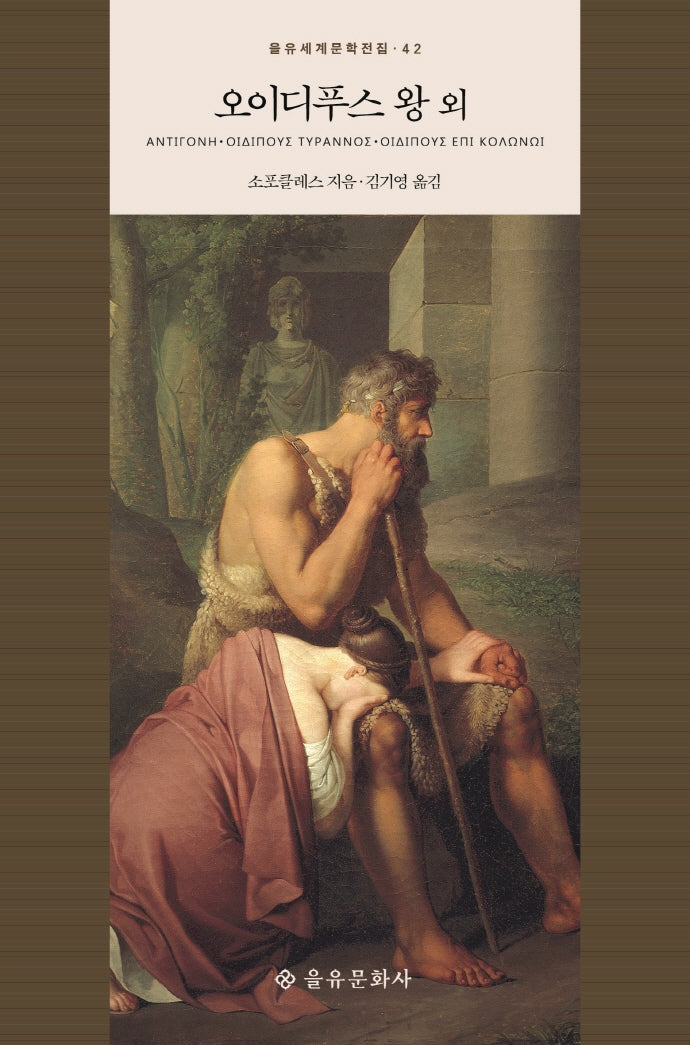 오이디푸스 왕 외(을유세계문학전집 42)(양장본 HardCover)