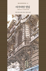 야쿠비얀 빌딩(을유세계문학전집 43)(양장본 Hardcover)