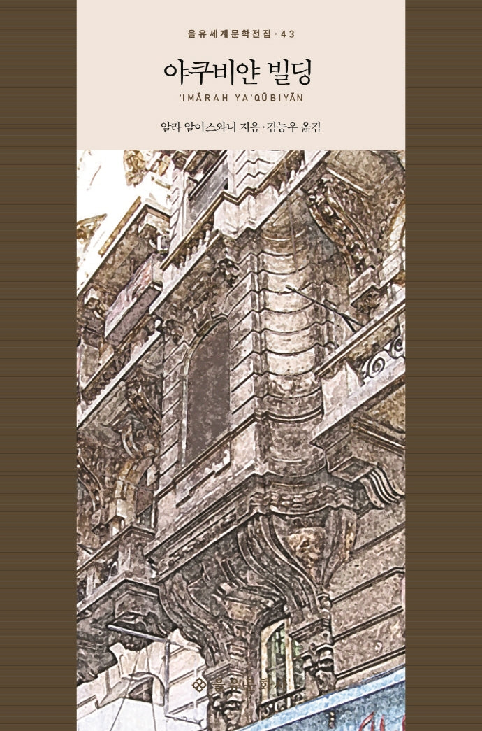 야쿠비얀 빌딩(을유세계문학전집 43)(양장본 Hardcover)