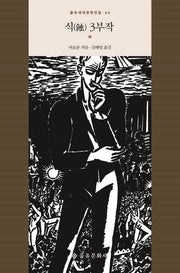 식 3부작(을유세계문학전집 44)(양장본 Hardcover)
