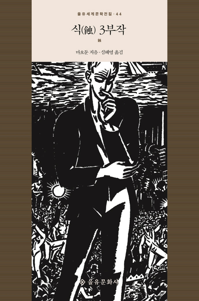식 3부작(을유세계문학전집 44)(양장본 Hardcover)