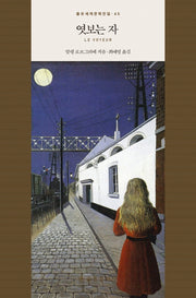 엿보는 자(을유세계문학전집 45)(양장본 HardCover)
