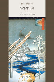 무사시노 외(을유세계문학전집 46)(양장본 Hardcover)