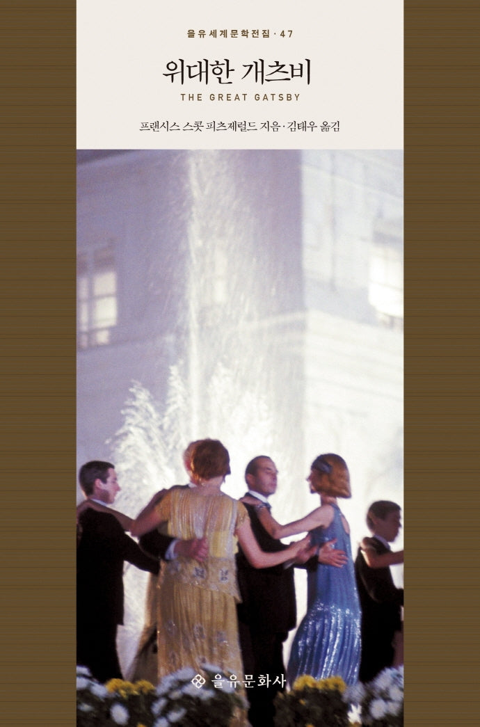 위대한 개츠비(을유세계문학전집 47)(양장본 Hardcover)