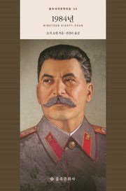 1984년(을유세계문학전집 48)(양장본 Hardcover)