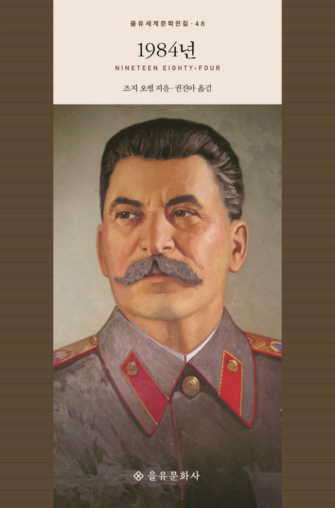 1984년(을유세계문학전집 48)(양장본 Hardcover)