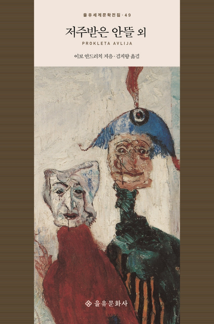 저주받은 안뜰 외(을유세계문학전집 49)(양장본 HardCover)