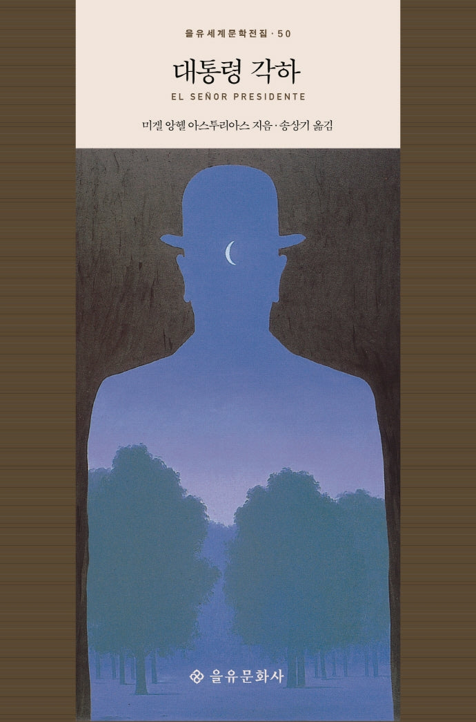 대통령 각하(을유세계문학전집 50)(양장본 HardCover)