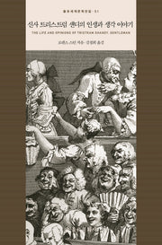 신사 트리스트럼 섄디의 인생과 생각 이야기(을유세계문학전집 51)(양장본 HardCover)