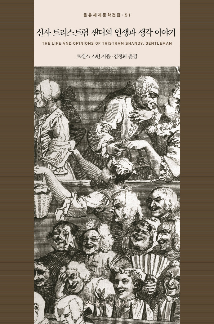 신사 트리스트럼 섄디의 인생과 생각 이야기(을유세계문학전집 51)(양장본 HardCover)