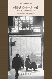 베를린 알렉산더 광장(을유세계문학전집 52)(양장본 HardCover)