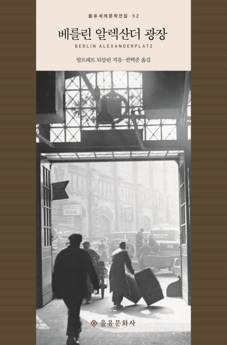 베를린 알렉산더 광장(을유세계문학전집 52)(양장본 HardCover)