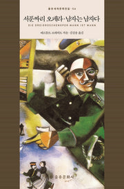 서푼짜리 오페라 남자는 남자다(을유세계문학전집 54)(양장본 Hardcover)