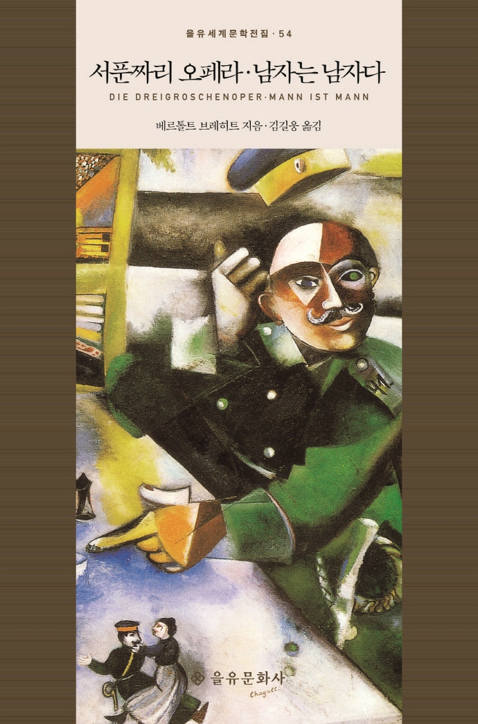서푼짜리 오페라 남자는 남자다(을유세계문학전집 54)(양장본 Hardcover)