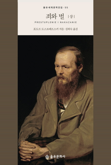 죄와 벌(상)(을유세계문학전집 55)(양장본 Hardcover)